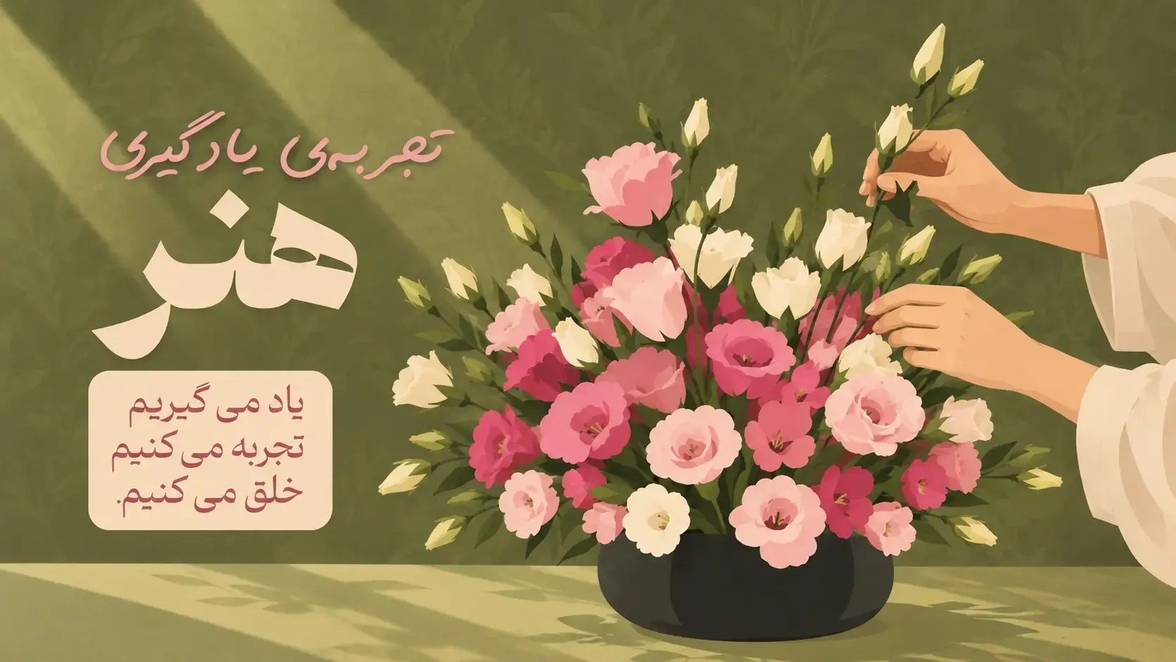 ورکشاپ هنر گل آرایی
