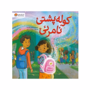 کتاب کوله پشتی نامرئی اثر پاتریس کارست (نشر مهرسا)