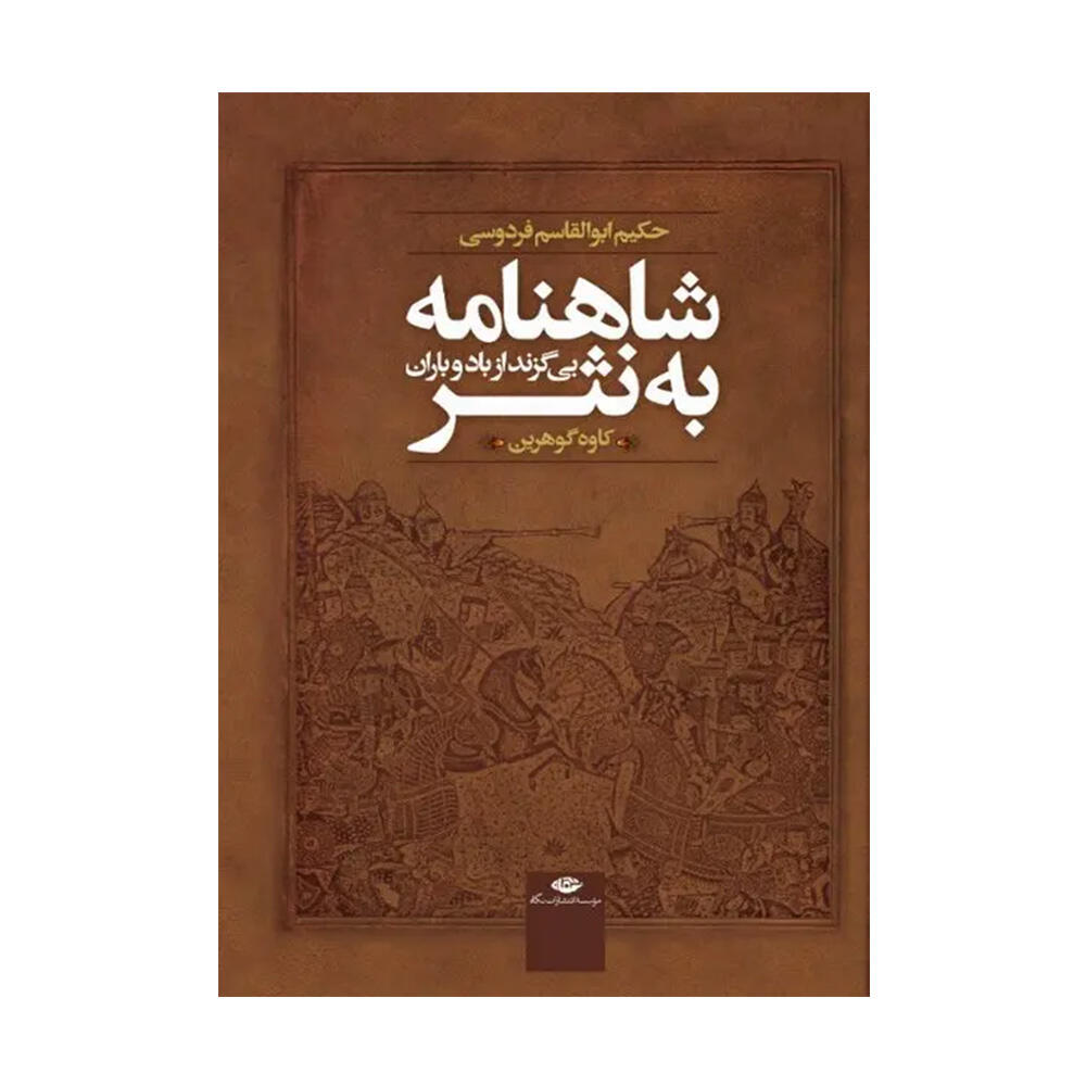 کتاب شاهنامه اثر کاوه گوهرین (نشر نگاه).jpg