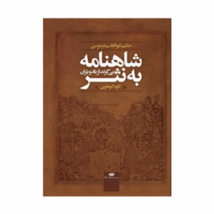 کتاب شاهنامه اثر کاوه گوهرین (نشر نگاه)