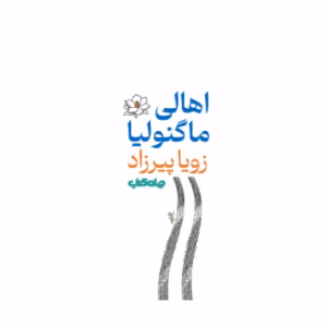 کتاب اهالی ماگنولیا اثر زویا پیرزاد (نشر جهان کتاب)