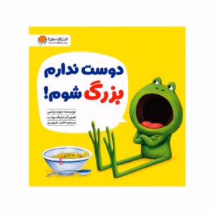 کتاب دوست ندارم بزرگ شوم اثر دو پتی (نشر مهرسا)