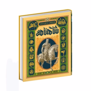 کتاب دایره المعارف مصور شاهنامه (نشر سایان)