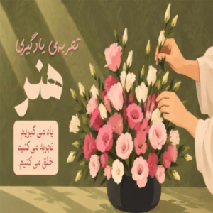 تیکت شرکت در ورکشاپ هنر گل آرایی