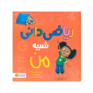 کتاب ریاضی دانی شبیه من اثر شینی سومارا (نشر مهرسا)